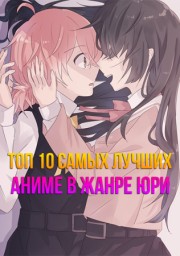 Аниме Топ 10 самых лучших аниме в жанре юри онлайн